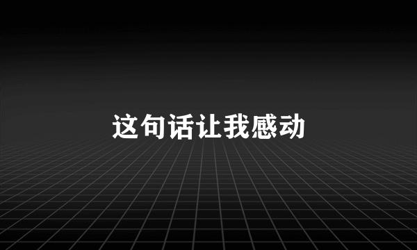 这句话让我感动