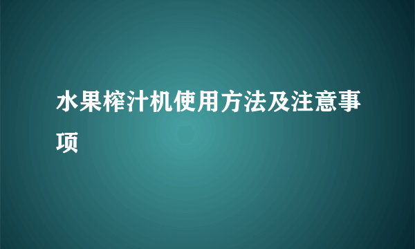 水果榨汁机使用方法及注意事项