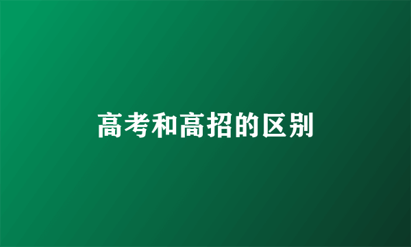 高考和高招的区别