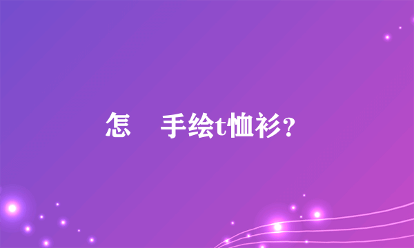 怎樣手绘t恤衫？