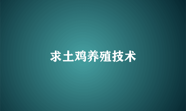 求土鸡养殖技术