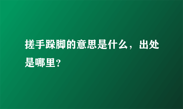 搓手跺脚的意思是什么，出处是哪里？