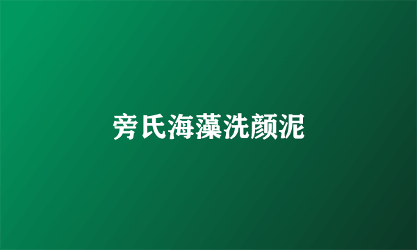 旁氏海藻洗颜泥