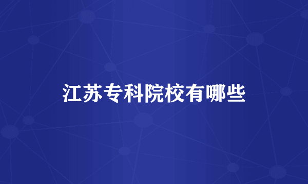 江苏专科院校有哪些