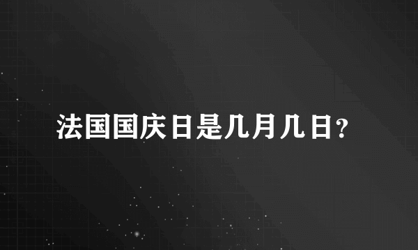 法国国庆日是几月几日？