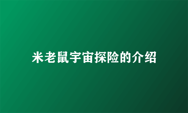米老鼠宇宙探险的介绍