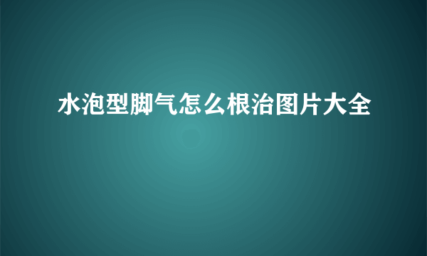 水泡型脚气怎么根治图片大全