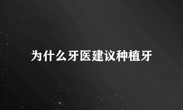 为什么牙医建议种植牙