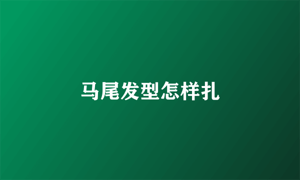 马尾发型怎样扎