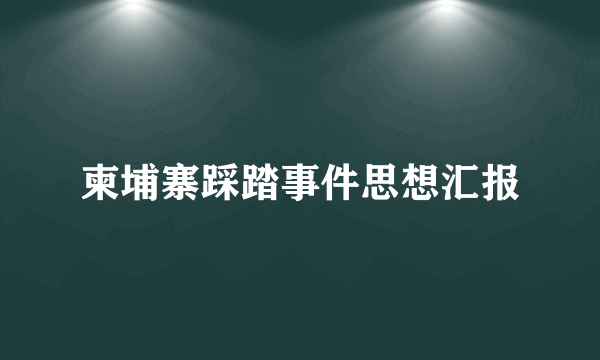 柬埔寨踩踏事件思想汇报