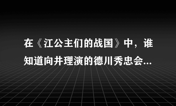 在《江公主们的战国》中，谁知道向井理演的德川秀忠会第几集出场？