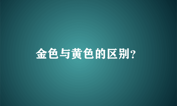 金色与黄色的区别？