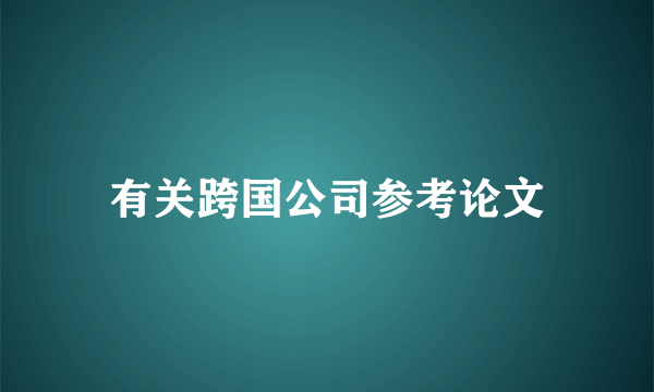有关跨国公司参考论文