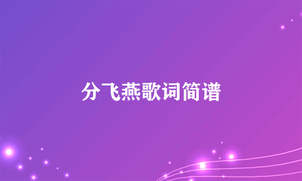 分飞燕歌词简谱