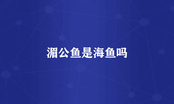 湄公鱼是海鱼吗