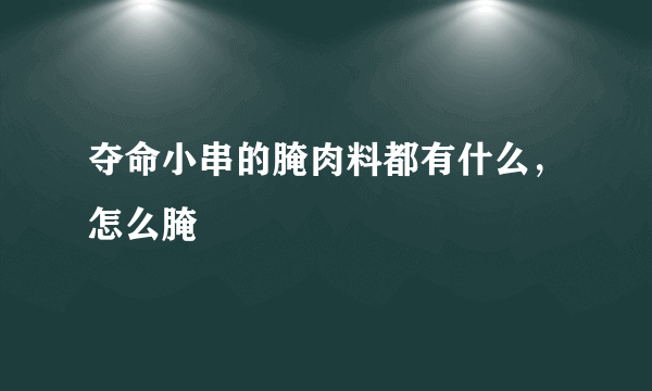 夺命小串的腌肉料都有什么，怎么腌