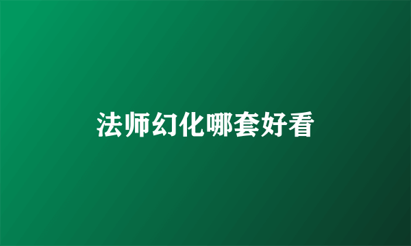 法师幻化哪套好看