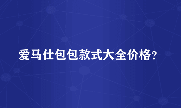 爱马仕包包款式大全价格？