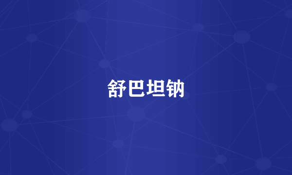 舒巴坦钠