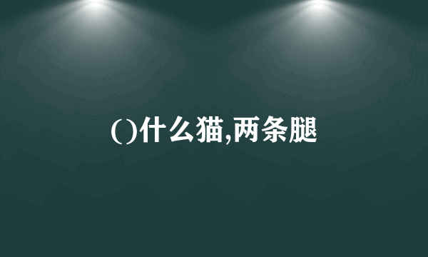 ()什么猫,两条腿