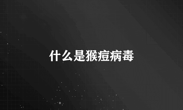 什么是猴痘病毒