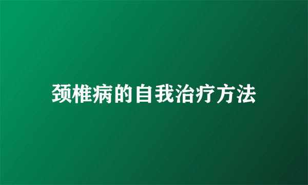 颈椎病的自我治疗方法