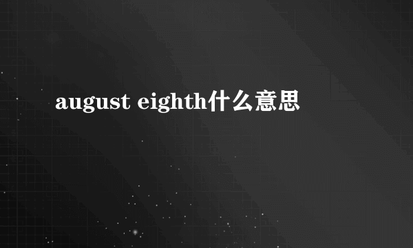 august eighth什么意思