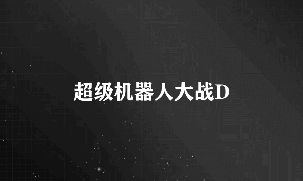 超级机器人大战D