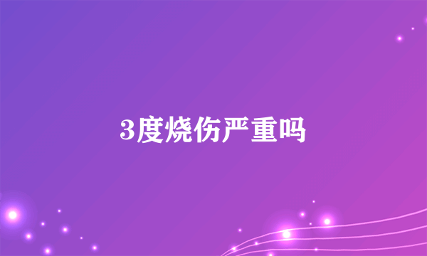 3度烧伤严重吗