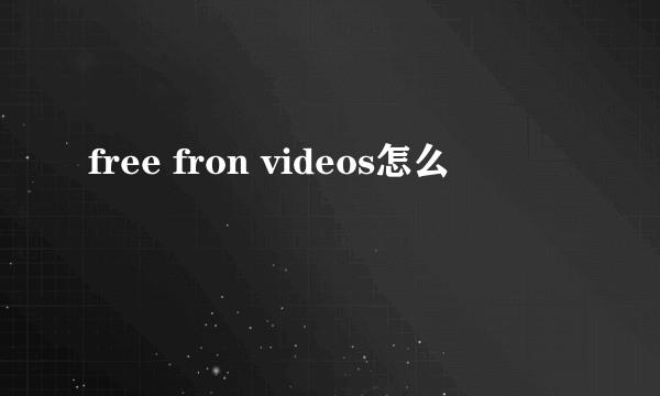 free fron videos怎么