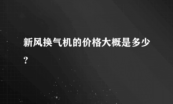 新风换气机的价格大概是多少？
