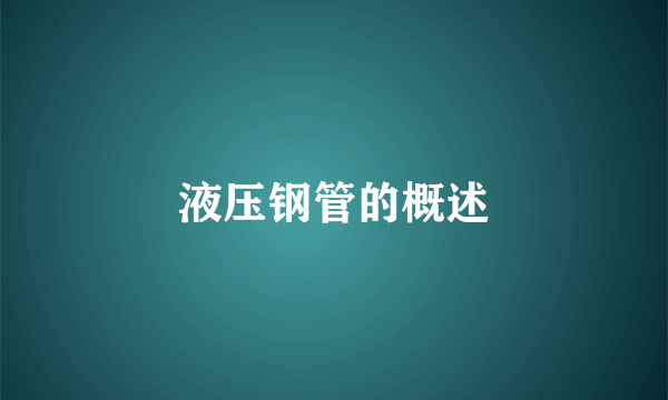 液压钢管的概述