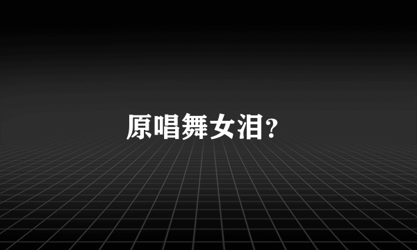 原唱舞女泪？