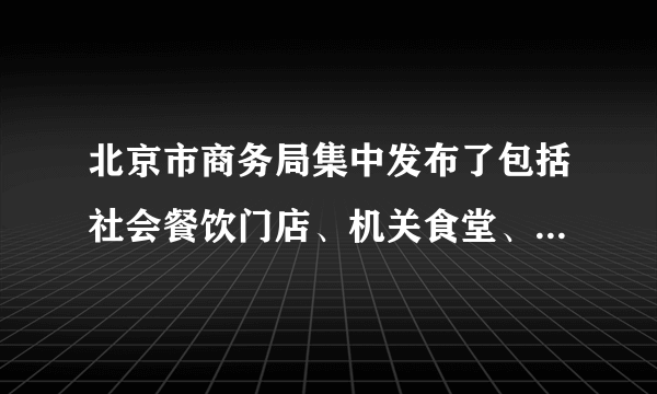 北京市商务局集中发布了包括社会餐饮门店、机关食堂、星级饭店等在内的“光盘行动指引”以营造浪费可耻、节约光荣的良好氛围。北京市商务局这一指引（　　）①坚持了绿色消费，提高了居民消费水平②倡导居民形成绿色低碳的生活方式③违背扩大内需，促进经济增长的理念④旨在促进资源节约和环境保护A.①②B.①③C.②④D.②③