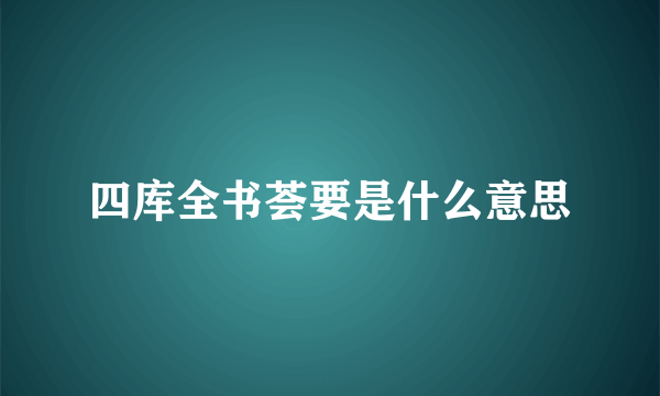 四库全书荟要是什么意思