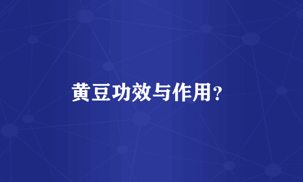 黄豆功效与作用？