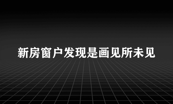 新房窗户发现是画见所未见