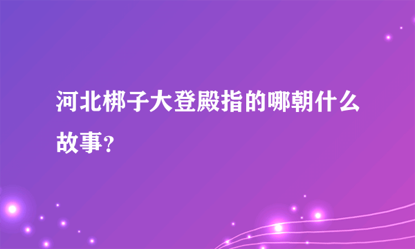 河北梆子大登殿指的哪朝什么故事？