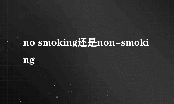 no smoking还是non-smoking