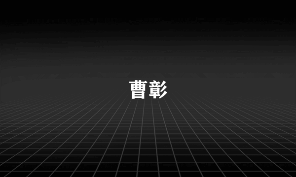 曹彰