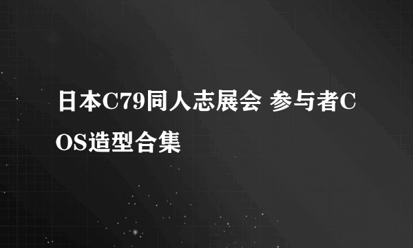日本C79同人志展会 参与者COS造型合集