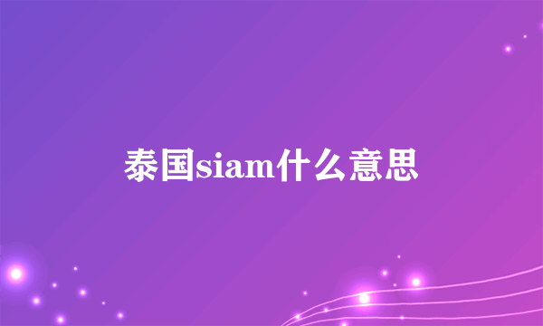 泰国siam什么意思