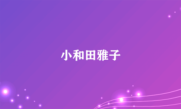 小和田雅子