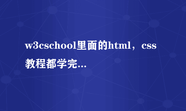 w3cschool里面的html，css教程都学完了为什么还是不能制作dz的模板啊