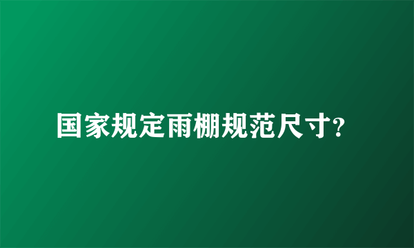 国家规定雨棚规范尺寸？