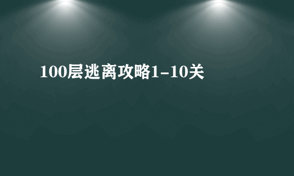 100层逃离攻略1-10关