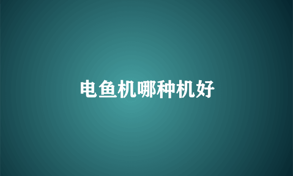 电鱼机哪种机好