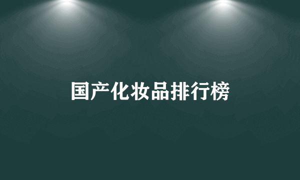 国产化妆品排行榜