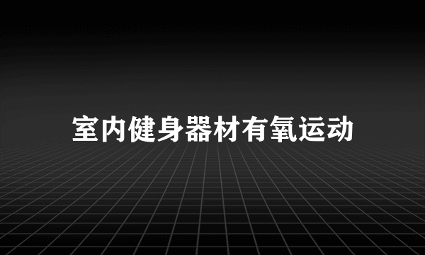 室内健身器材有氧运动
