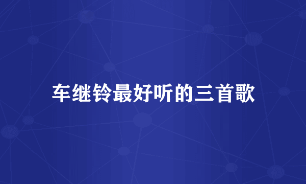 车继铃最好听的三首歌